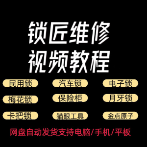 锁匠维修视频教程全套从入门到精通技巧培训学习在线自学课程-资料虚拟库
