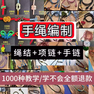 编绳手工编织项链diy教程视频 入门一学就会中国结项链手链素材-资料虚拟库