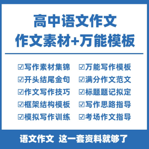 高中高考语文作文素材电子版满分作文写作通用模板及范文句子-资料虚拟库