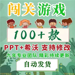 闯关游戏ppt课件课堂模板幼儿园小学中学语文数学英语希沃白板-资料虚拟库