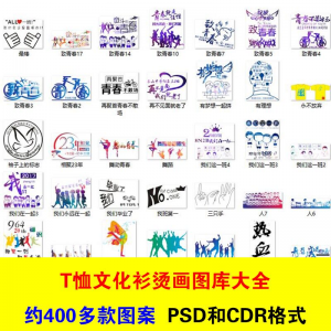 T恤文化衫班服活动服烫画印制图案素材模板PSD CDR格式设计源文件-资料虚拟库